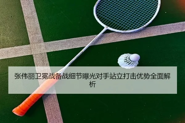 张伟丽卫冕战备战细节曝光对手站立打击优势全面解析